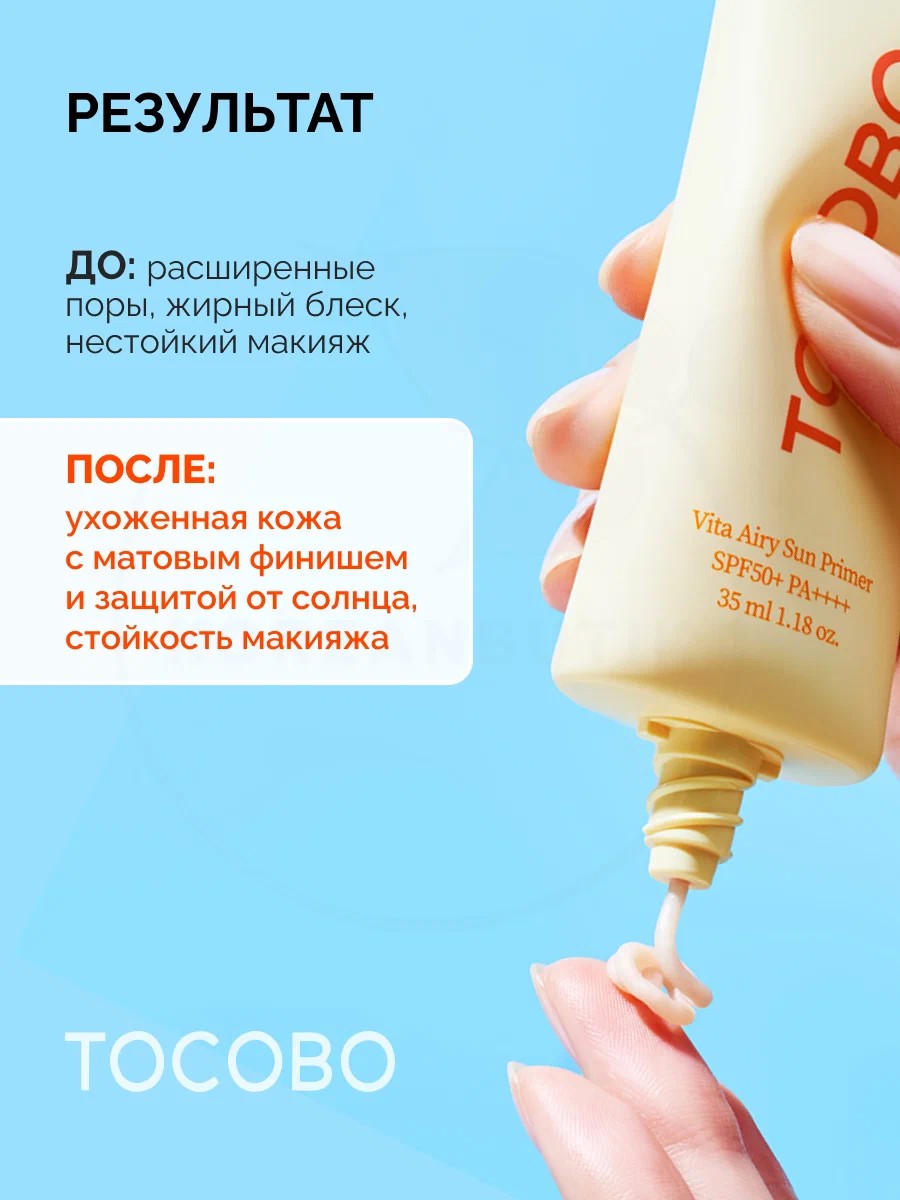 Праймер солнцезащитный для лица| Tocobo Vita Airy Sun Primer SPF50+ PA++++ 35 ml